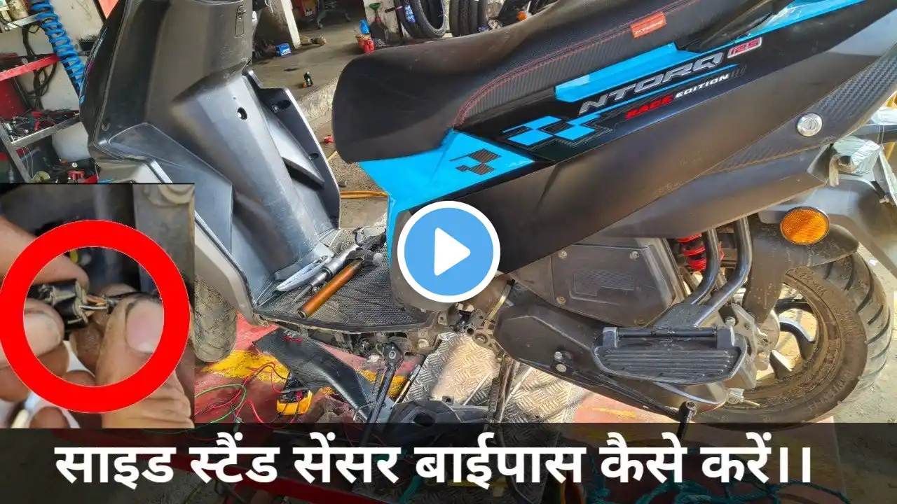 bs6 TVS ntorq starting problem, साइड स्टैंड सेंसर बाईपास कैसे करें।।