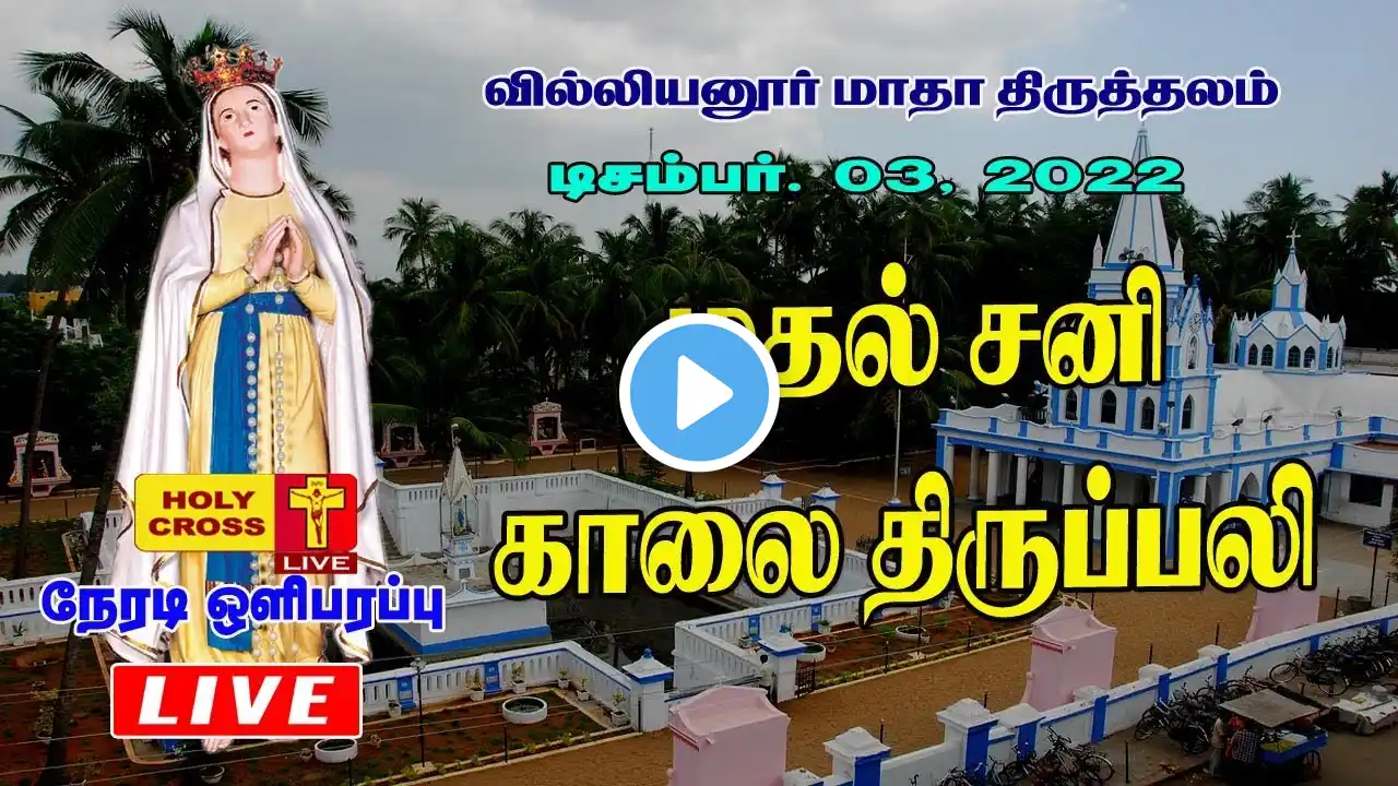 03 December 2022 - டிசம்பர் மாத முதல் சனி திருப்பலி | Villianur Lourdes Shrine | Holy Cross Tv