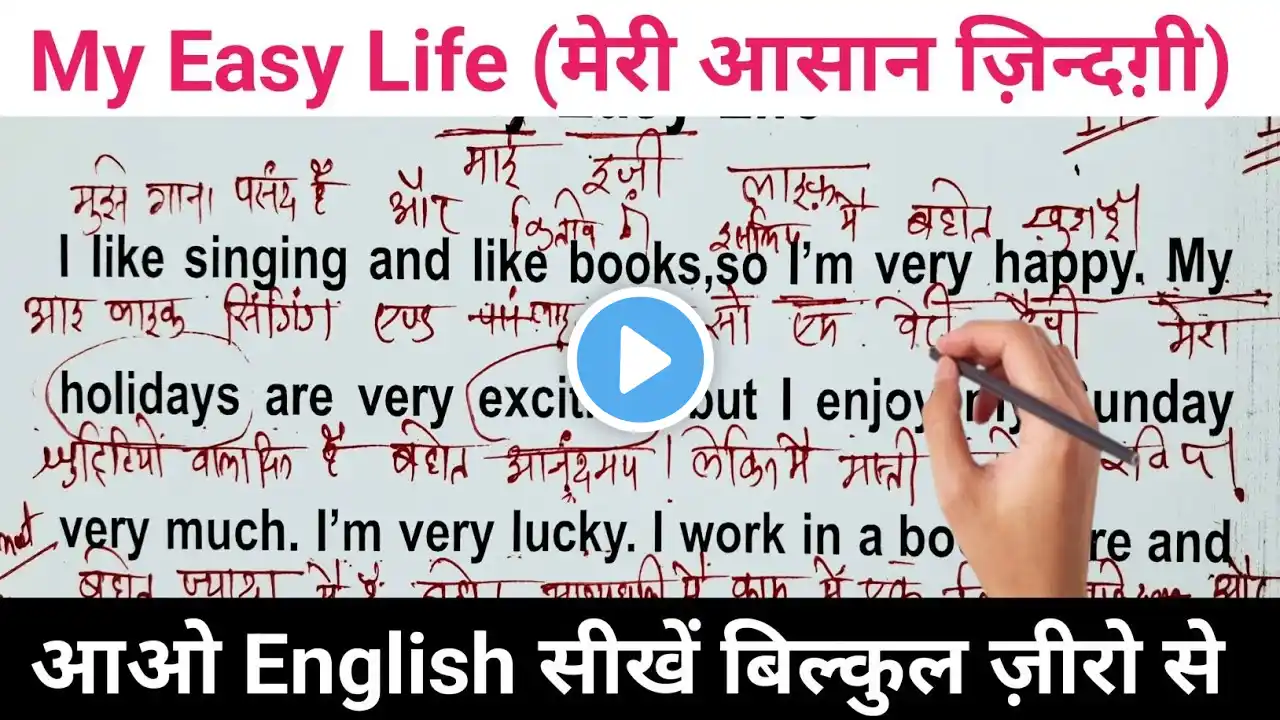 My Easy Life |English kaise Sikhen | अंग्रेज़ी कैसे सीखें | अंग्रेज़ी पढ़ना सीखें ज़ीरो से #english