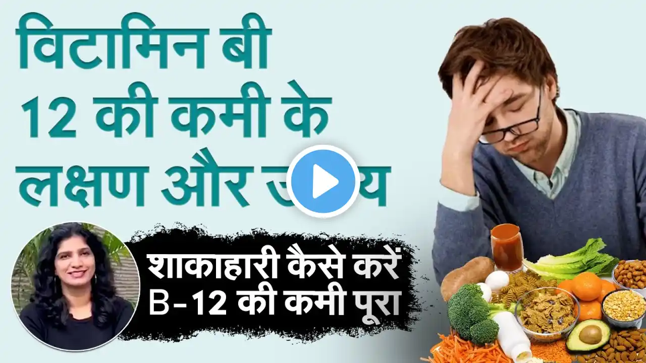 Vitamin B-12 की कमी शाकाहारी कैसे करें दूर, 5 चौंकाने वाले लक्षण जो बताते हैं B-12 की कमी