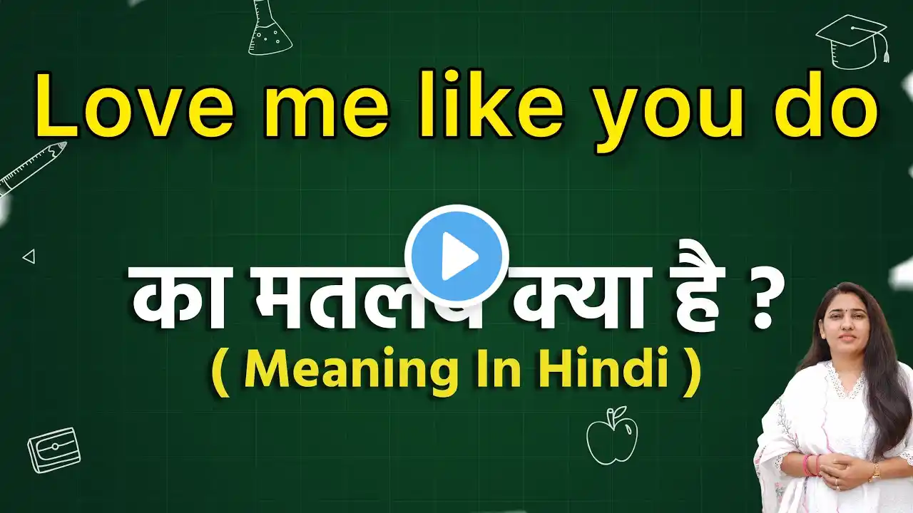 Love me like you do meaning in hindi | Love me like you do meaning ka matlab kya hota hai | Word