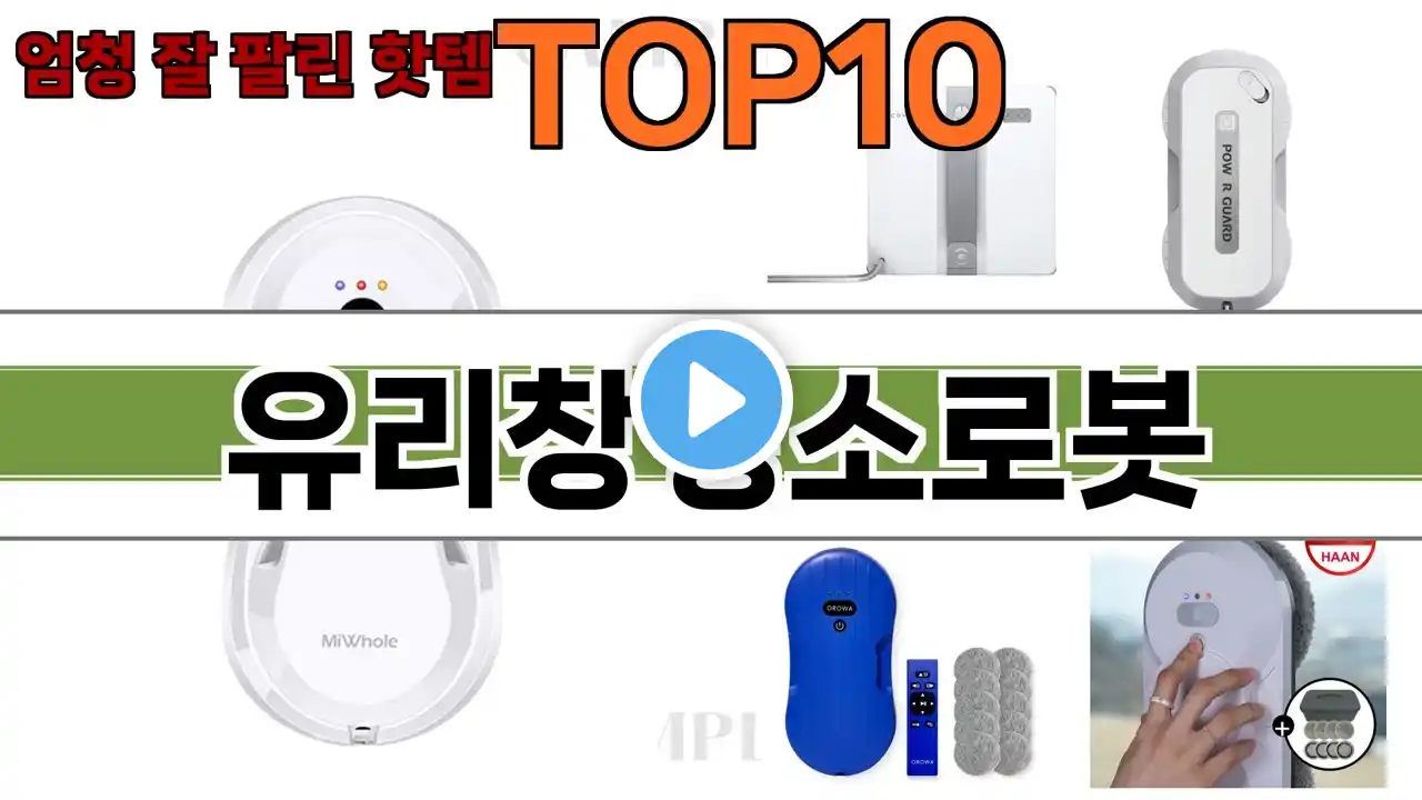 가장 많이 팔린 유리창청소로봇 추천 Top10!