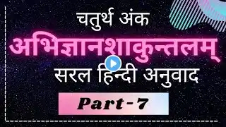 अभिज्ञान शाकुन्तल चतुर्थ अंक Part 7 सरल हिन्दी भावार्थ Abhigyan shakuntala Hindi anuvad 4 ank