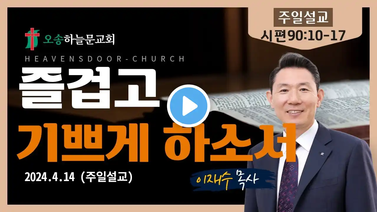 주일예배ㅣ오송하늘문교회ㅣ이재수 목사ㅣ실시간ㅣ4월14일
