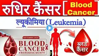 ब्लड कैंसर कारण,लक्षण व इलाज हिन्दी/ Blood Cancer Causes , Symptoms, Diagnosis , Treatment in Hindi