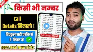 किसी भी नंबर का कॉल डिटेल कैसे निकाले | Call Details Kaise Nikale | call history Kaise nikale