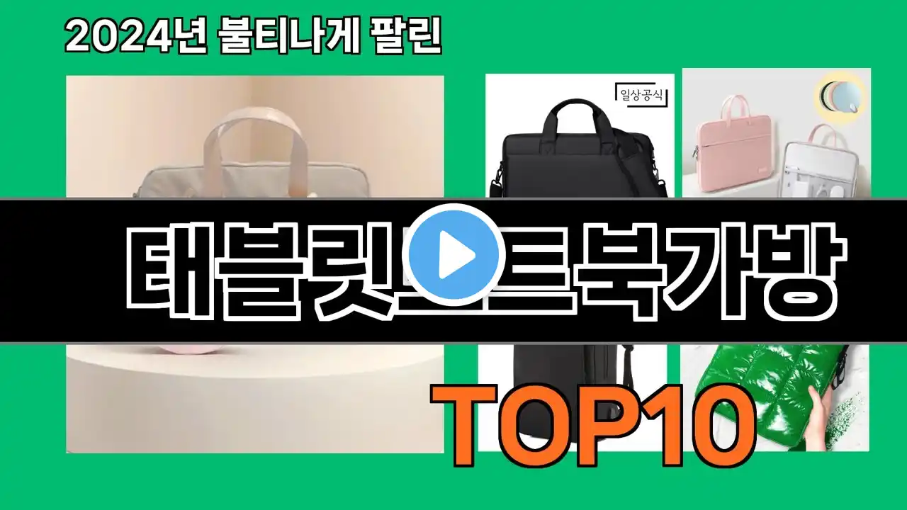태블릿노트북가방 2024 트랜드 쿠팡로켓배송 추천 Top 5