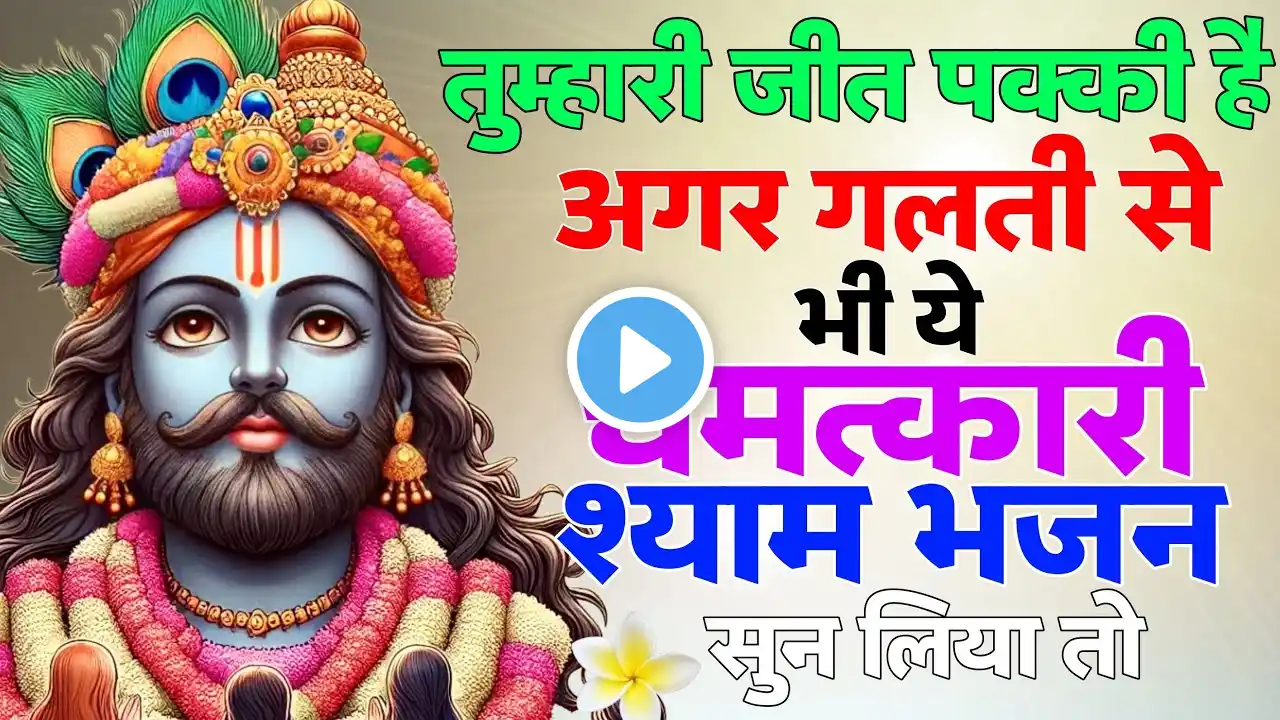 तुम्हारी जीत पक्की है ये श्याम भजन सुनो | Baba Shyam ke New Bhajan | Khatu Shyam Latest Bhajan 2025