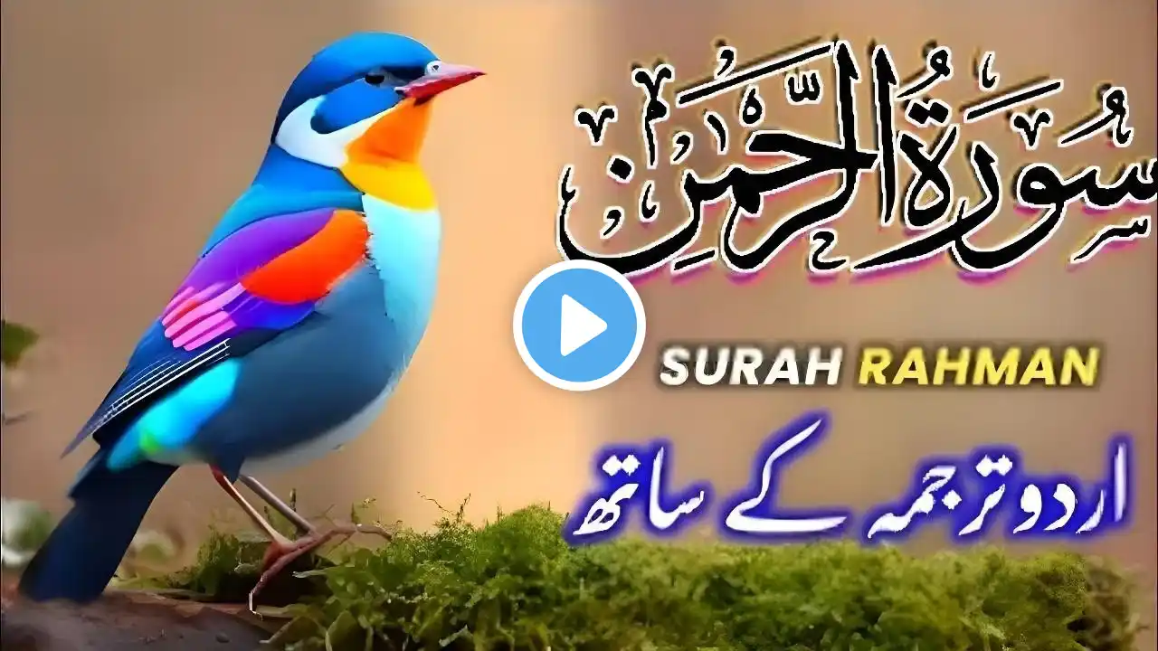 SURAH RAHMAN TARJUMA KE SATH QARI AL SHAIKH ABDUL BASIT ABDUL SAMAD | SURAH AL RAHMAN Epi 055