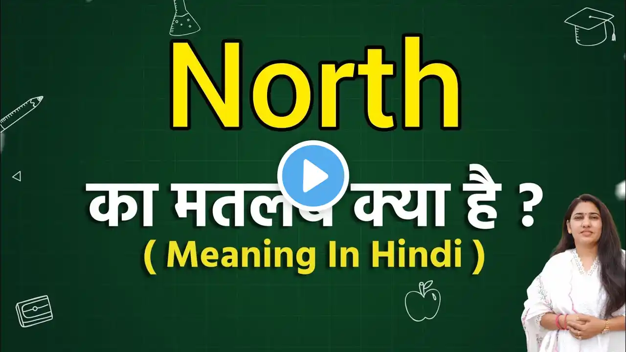 North meaning in hindi | North ka matlab kya hota hai | Word meaning