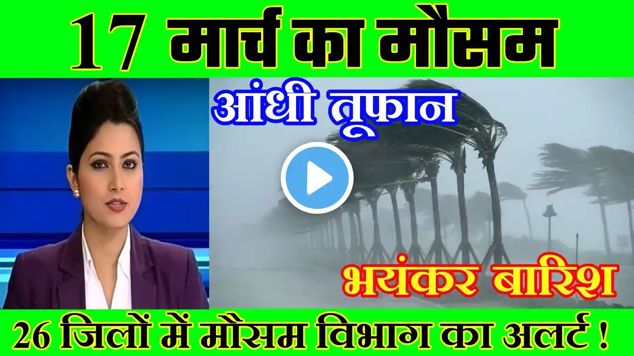 17 मार्च का मौसम| today weather update, heat wave, #Mausam_ki_jankari #Lucknow_weather #आज_का_मौसम