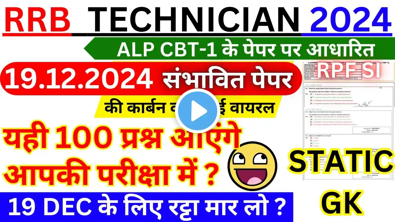 RRB TECHNICIAN CBT-1 STATIC GK QUESTION 2024 | RRB ALP TECH GK | TECH GRADE 3 GK 19 DEC 2024 PAPER