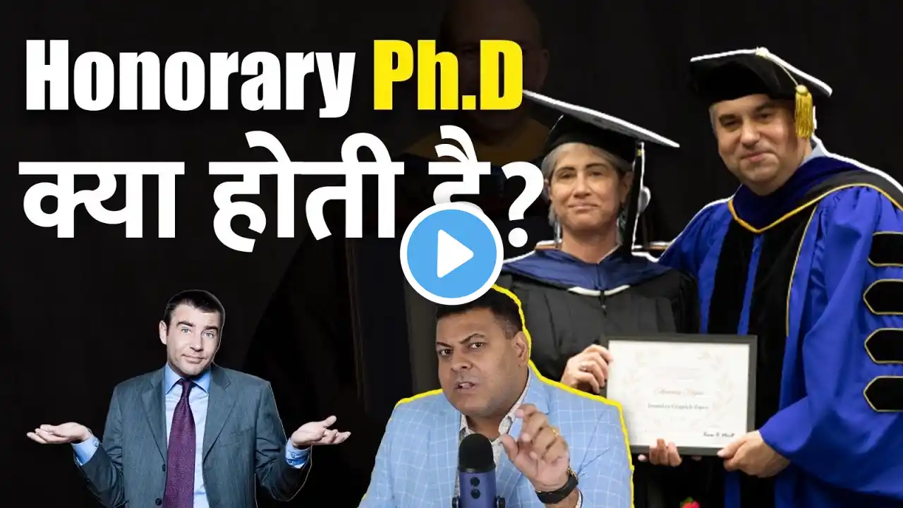 HONORARY DOCTORATE क्या होती है ये Ph.D? कैसे होता है Honorary Ph.D में Admission?