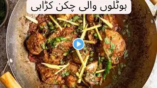 Chicken Karahi Recipe | چکن کڑاہی | Easy & Yummy Recipe | Wow Cooking Expert