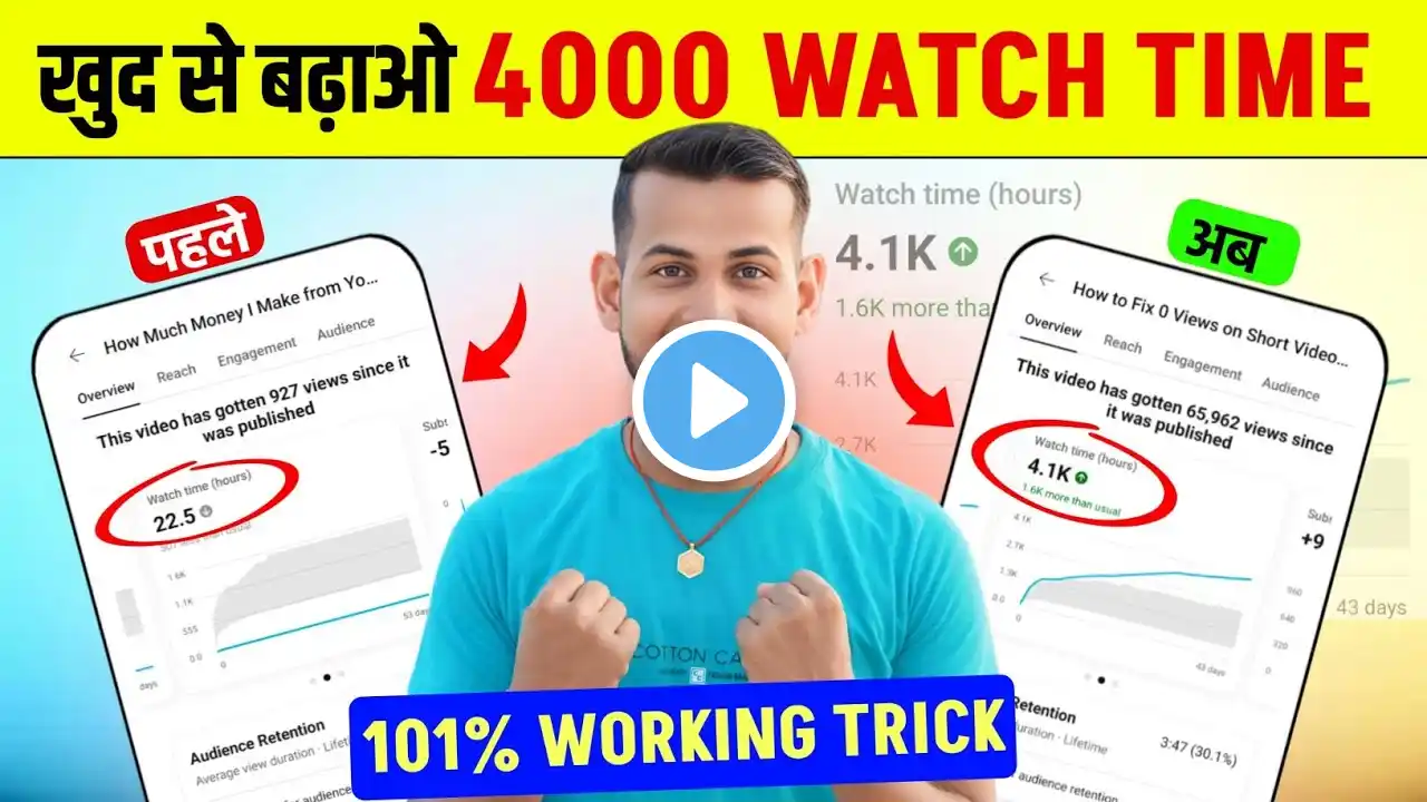 how to complete 4000 hours watch time | watch time kaise badhaye | 4000 hours watch