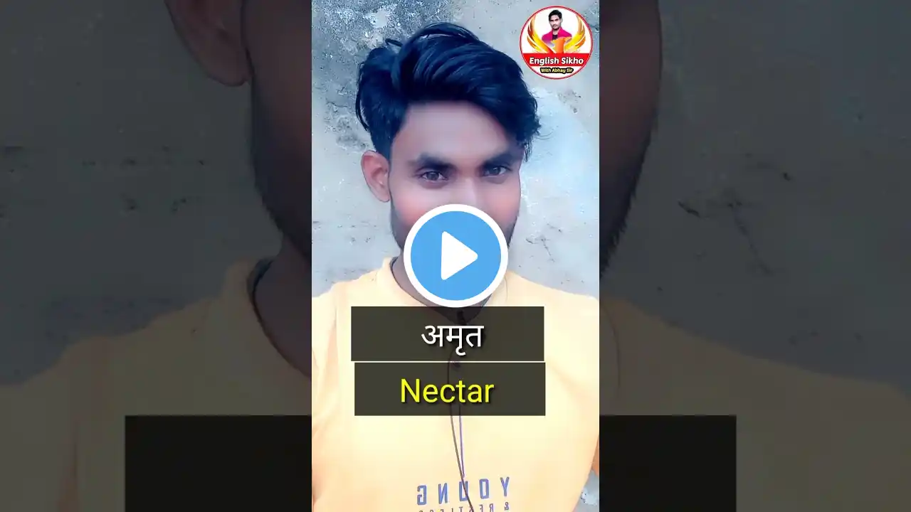 || अमृत को अंग्रेजी में क्या कहते है ? || =(Nectar Elixir) #Englishvocabulary  #englishspeaking