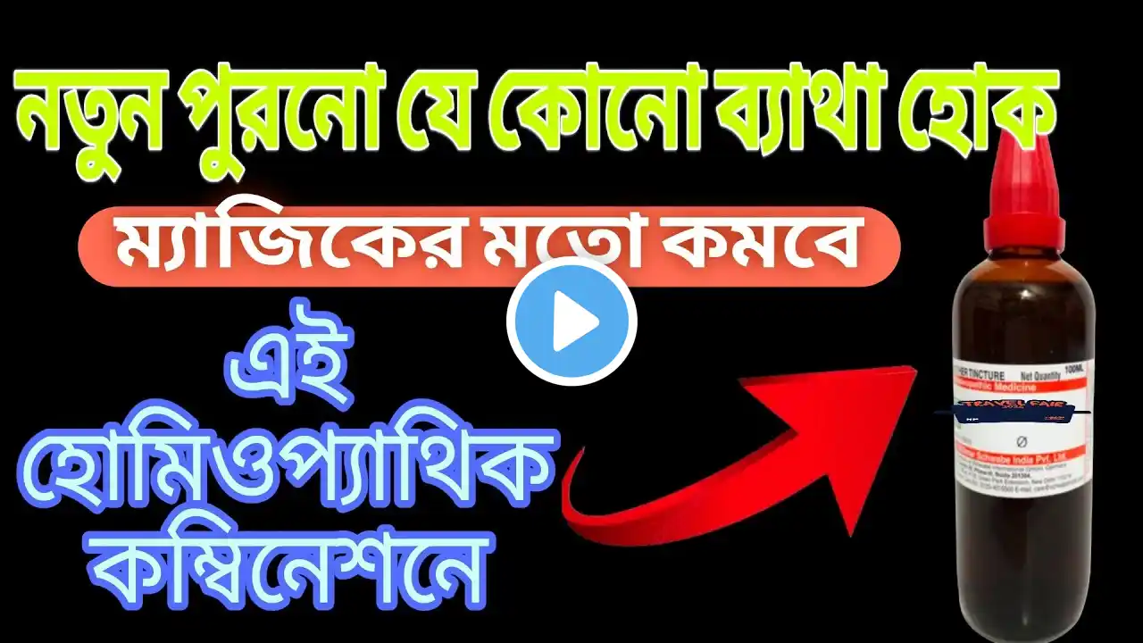 এলোপ্যাথি ব্যাথার ট্যাবলেট নয়!আর্থ্রাইটিসের ব্যথায় এই হোমিপ্যাথি কম্বিনেশন খানrheumatism Gout pain