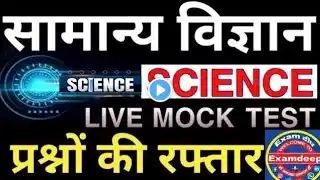 Group D Science Classes ! RRB GroupD Science Practice Set ! Group D ! GS#science #gk #Examdeep