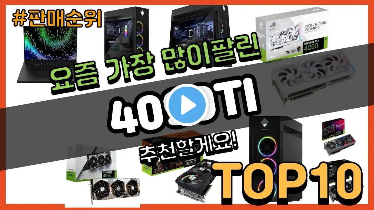 4090TI 추천 판매순위 Top10 || 가격 평점 후기 비교