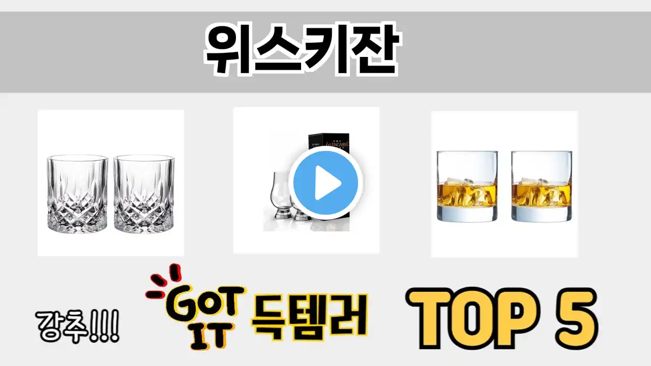 소비자가 선호하는 위스키잔 TOP 5 가격 후기 구매정보