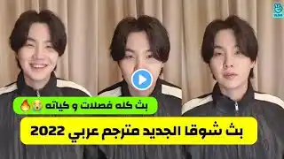 [مترجم للعربية] بث شوقا الجديد على Vlive بث Suga الجديد 2022 مترجم بث شوقا مترجم كامل بث شوقا الجديد