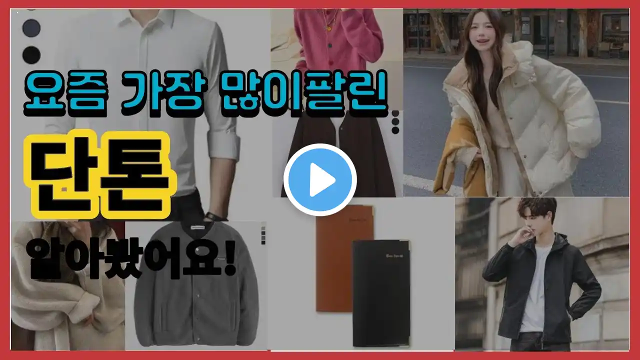 단톤 추천 판매순위 Top10 || 가격 평점 후기 비교