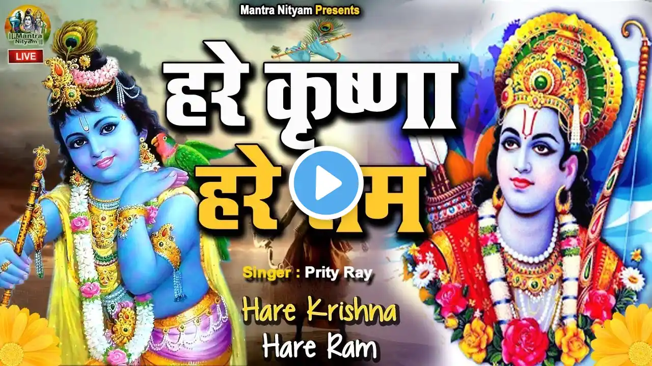 Live : हरे कृष्णा हरे रामा | आज के दिन यह मंत्र जरूर सुनें | Hare Krishna Hare Ram | Krishna Mantra