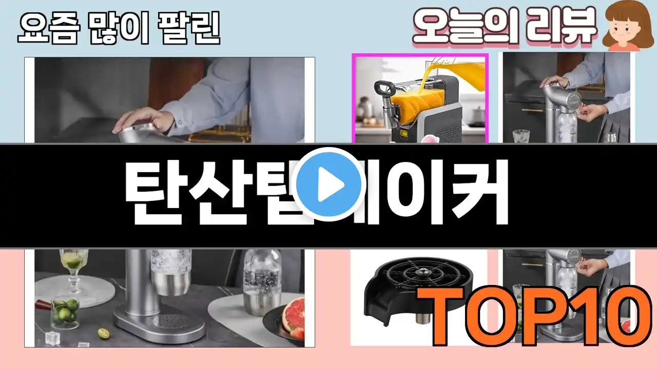 가장 많이 팔린 탄산탭메이커 추천 Top10!