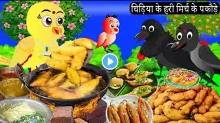 बारिश में चिड़िया के हरी मिर्च के पकौड़े | Episode Rano | Chidiya Wala Cartoon | Toni Acchi Cartoon