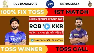 Kolkata Vs Bangaluru 1st Ipl Toss Prediction |  Today Kolkata Vs Bangaluru | aaj ka toss kon jitega