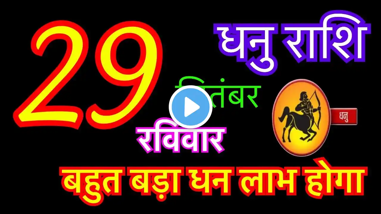 धनु राशि 29 सितंबर 2024 | dhanu rashi 29 september 2024 | aaj ka dhanu rashifal | dhanu rashi