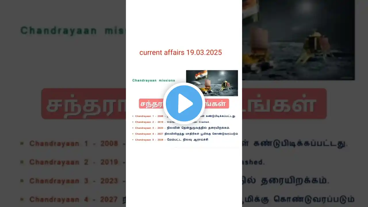 march 19 current affairs 2025 #tnpsc #tnpscgroup4 #rrb