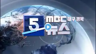 2023-06-30 (금) 5 MBC뉴스 대구·경북