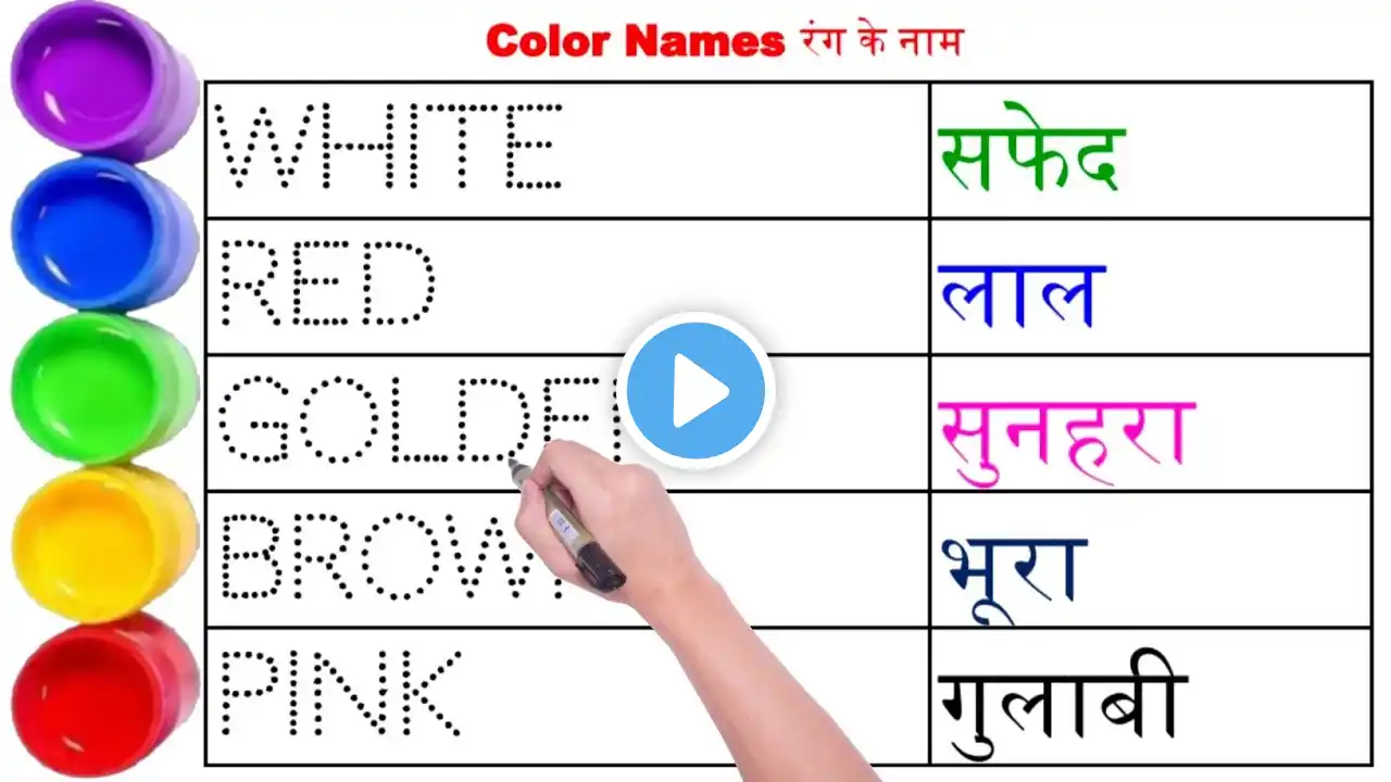 रंगों के नाम लिखना सीखो, Color name,learn color name, red white golden brown,preschool learning