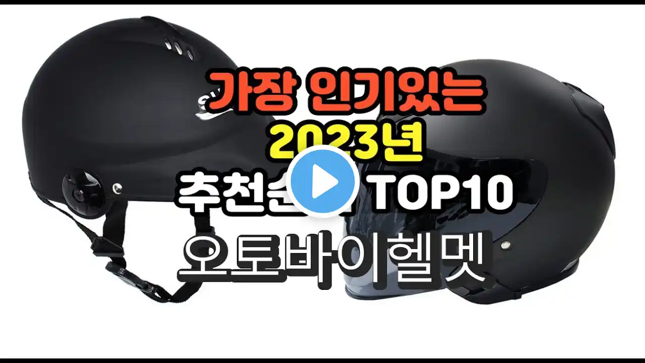 2023년 6월 가장 많이 팔리는 오토바이헬멧 상품 추천순위 top10