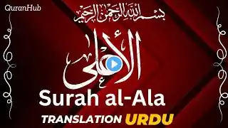 Surah Al-A'la | Arabic | English Translation | Tafsir & Benefits |Quranhub