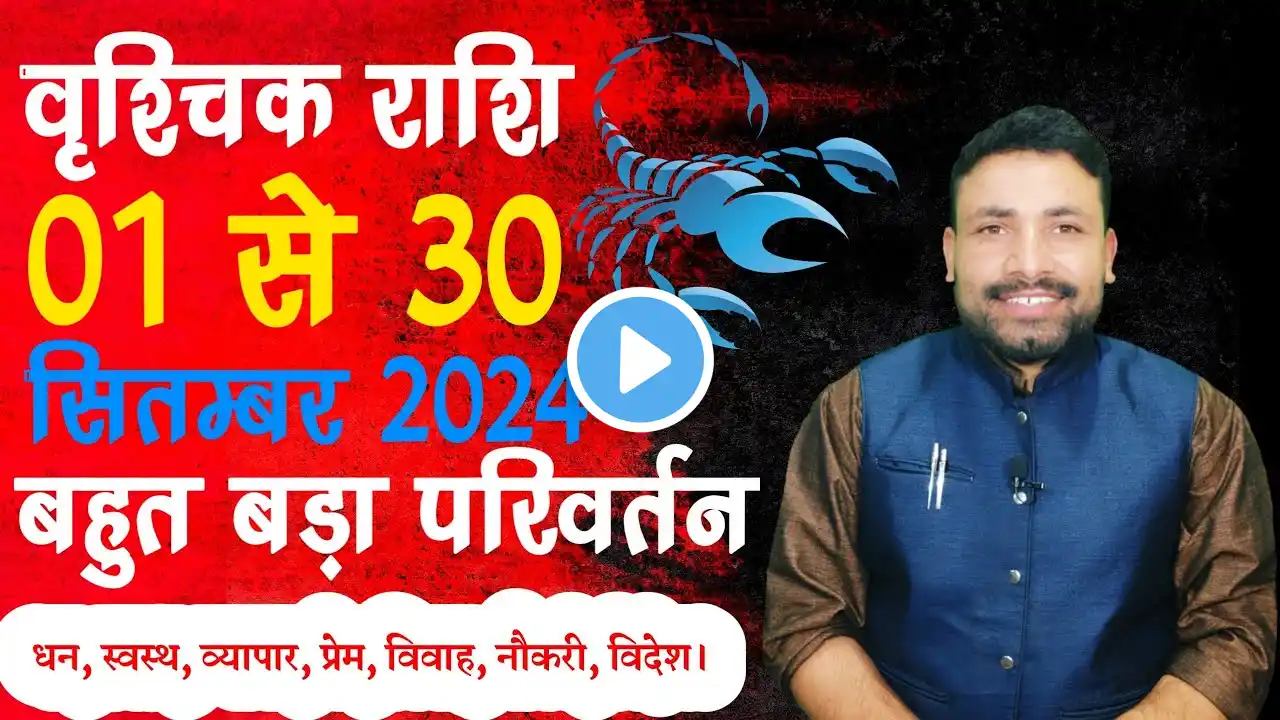 वृश्चिक राशि सितम्बर 2024 राशिफल || Vrishchik Rashi September || Scorpio September  || Kewal Guruji