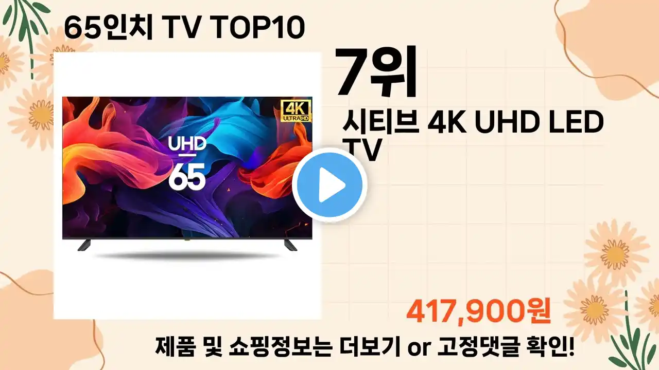 오늘은 뭘살까? 65인치 TV 추천 Top10 ll 가격 평점 후기 비교