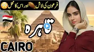 Travel to Cairo | Full History and Documentary about Cairo in Hindi\Urdu | قاہرہ کی سیر