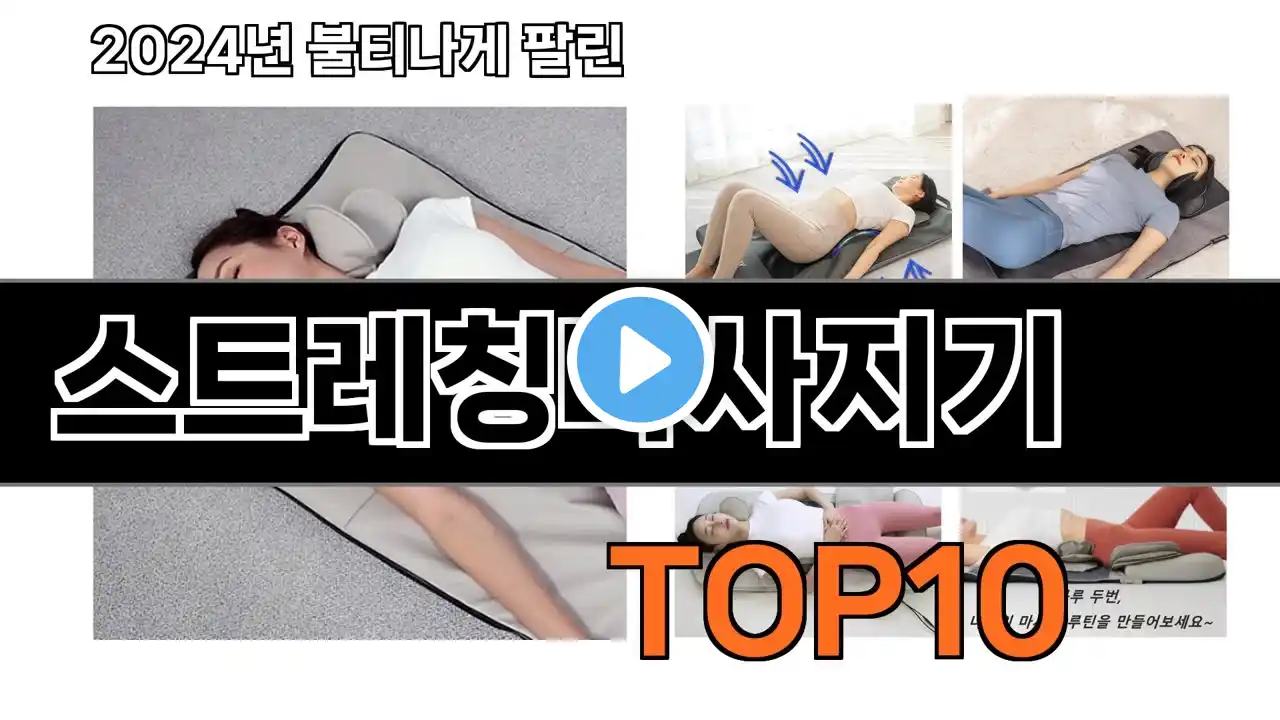 2025 가장 인기 있는 스트레칭마사지기 추천 BEST10