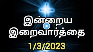 இன்றைய திருப்பலி வாசகம் Today mass reading in tamil (1/3/2023).