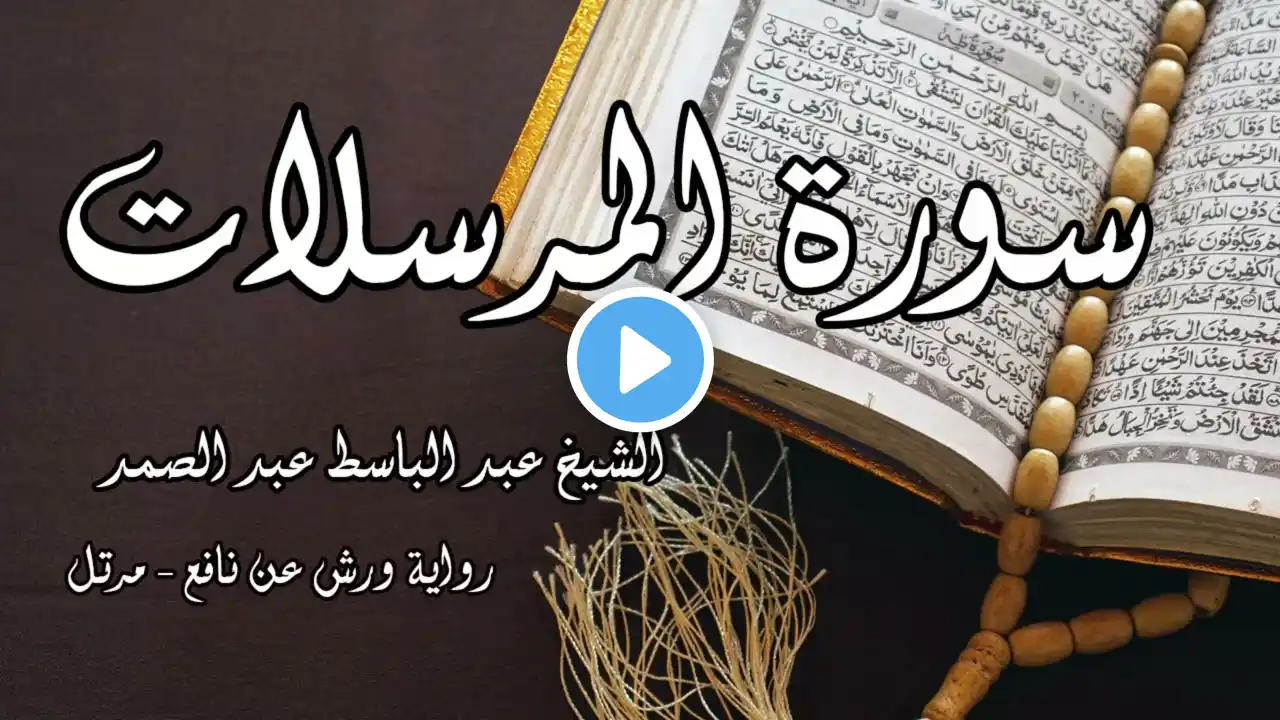 الشيخ عبد الباسط عبد الصمد | سورة المرسلات