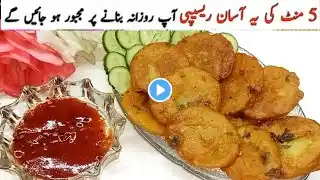 Crispy Aloo Pakora Recipe | Ramzan New Recipe |Ramzan Special Recipes by Shehnila's Kitchen| Snacks