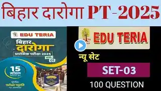 Edu Teria बिहार दारोगा 2025 || #SET-03 || 100 QUESTION || Full Explanation || Bihar si 2025