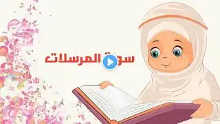 سورة المرسلات من أية ٣٤ إلى نهاية السورة | تعليم القرآن الكريم للاطفال بالتجويد| جزء تبارك