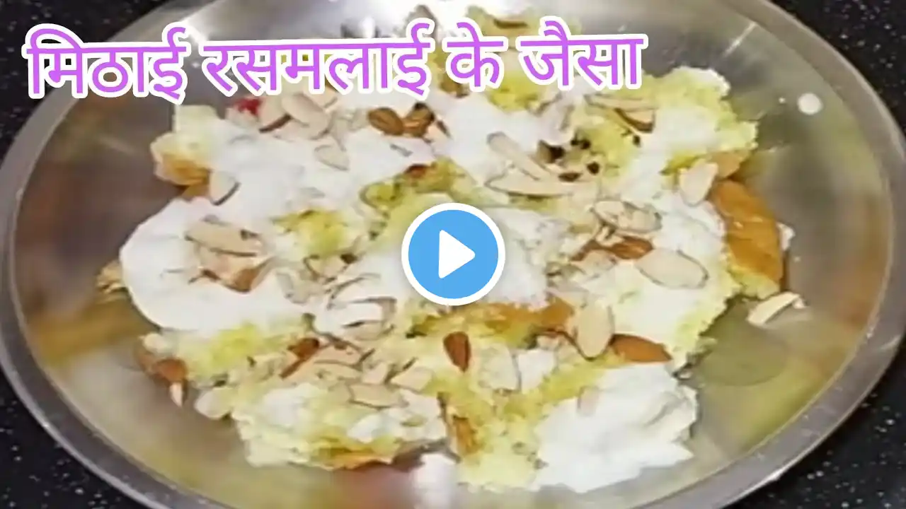 rasmalai jaisi paw ki mithai || रसमलाई जैसी पाव की मिठाई बहुत बेहतरीन आप पहले कभी नहीं खाई होगी|