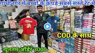 गांधीनगर दिल्ली की सबसे बड़ी बच्चों के कपडे की Wholesale Shop | Kids Wear Wholesale Market Delhi COD