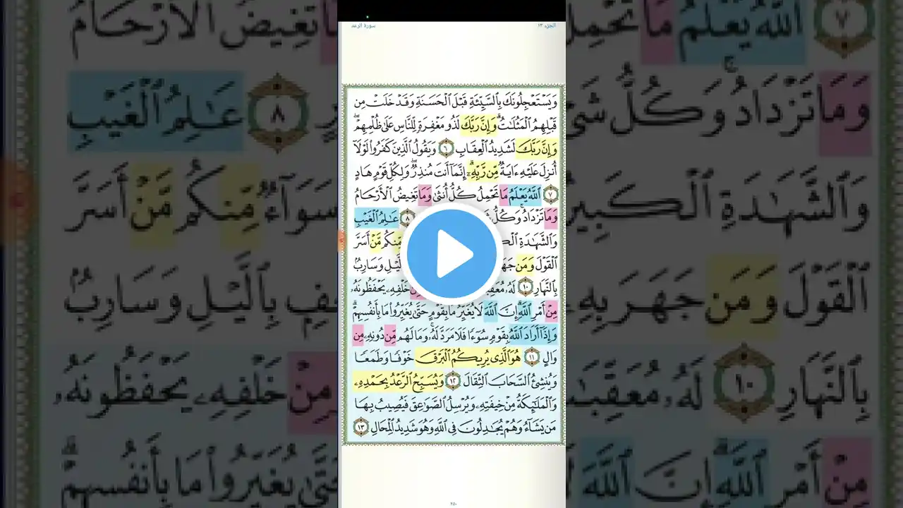 تثبيت وتربيط سورة الرعد ( الربع الأول ) من اية ١ حتى اية ١٨