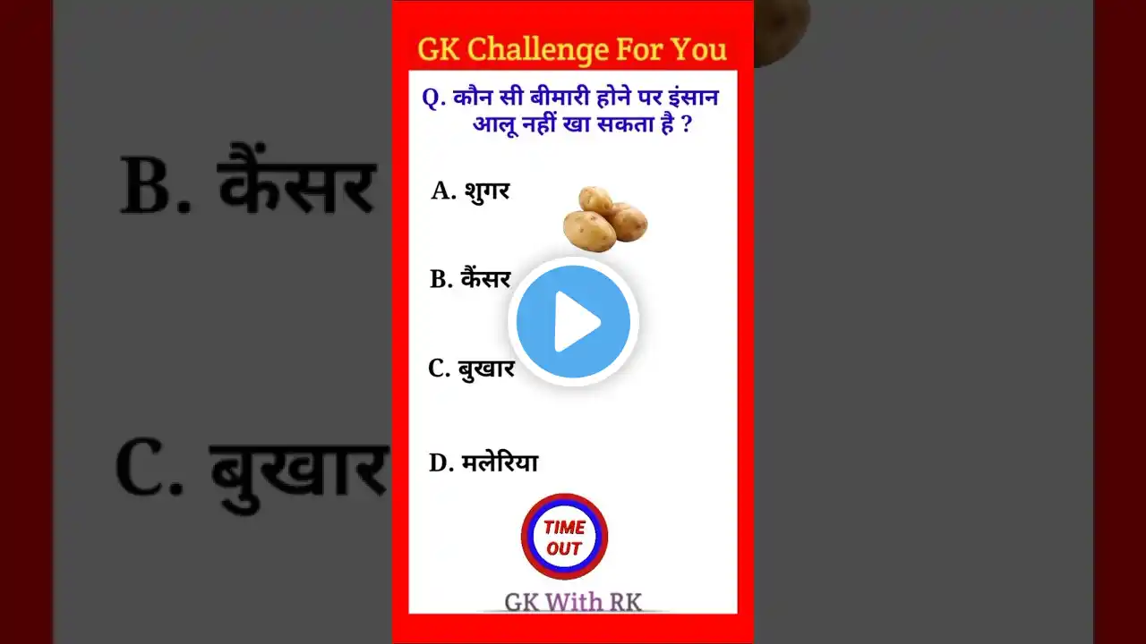 कौन सी बीमारी होने पर इंसान आलू नहीं खा सकता है ?#shorts#gkquiz#gk