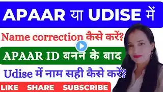 Apaar ID में नाम कैसे सही करें | Apaar id student Name correction | Name correction in Udise Plus